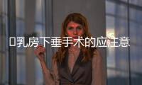 ​乳房下垂手术的应注意什么？