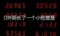 ​外阴长了一个小疙瘩是怎么回事