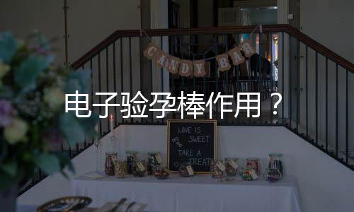 电子验孕棒作用?