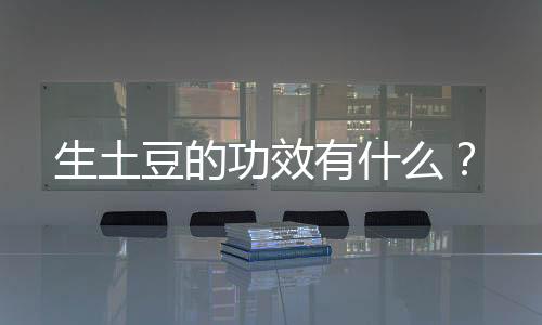 生土豆的功效有什么?