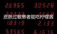 皮肤过敏患者能吃柠檬酱吗