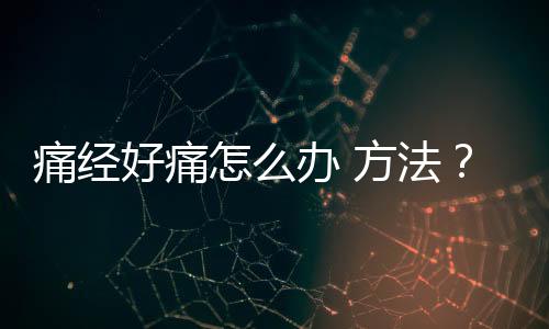 痛经好痛怎么办 方法?