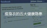 瘦身衣的五大健康隐患