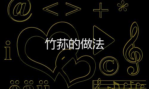 竹荪的做法