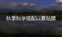 秋季科学搭配以素贴膘