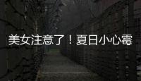 美女注意了！夏日小心霉菌性阴道炎爆发！