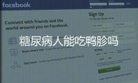 糖尿病人能吃鸭胗吗