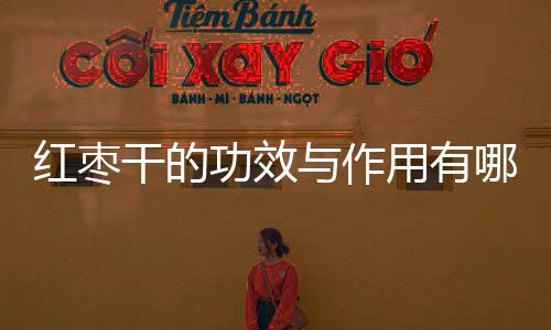 红枣干的功效与作用有哪些