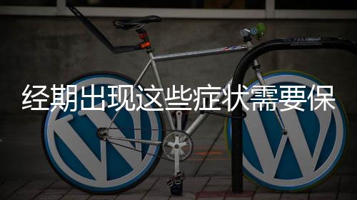 经期出现这些症状需要保护卵巢了!