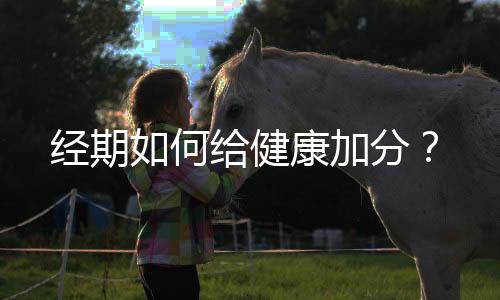 经期如何给健康加分?