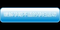 缓解孕期不适的孕妇运动
