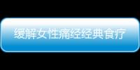 缓解女性痛经经典食疗