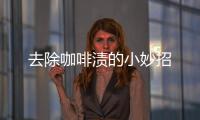 去除咖啡渍的小妙招