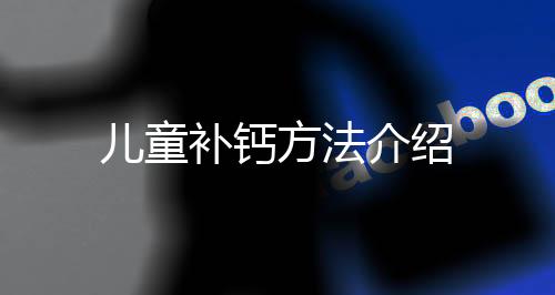 儿童补钙方法介绍