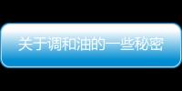 关于调和油的一些秘密