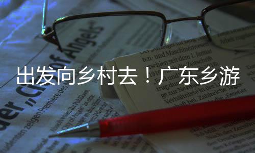 出发向乡村去!广东乡游房车在穗发车
