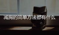 减胸的简单方法都有什么呢