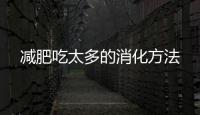 减肥吃太多的消化方法