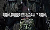 哺乳期能吃银鱼吗？哺乳期吃银鱼的做法