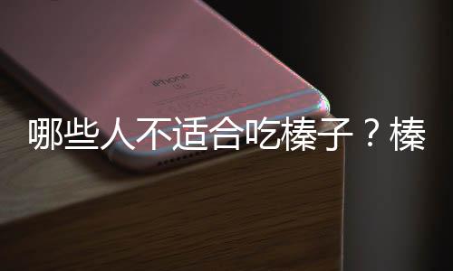 哪些人不适合吃榛子?榛子的副作用有哪些
