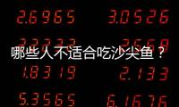 哪些人不适合吃沙尖鱼？沙尖鱼的副作用有哪些