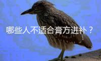 哪些人不适合膏方进补？