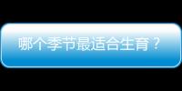 哪个季节最适合生育？