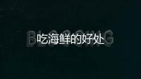 吃海鲜的好处