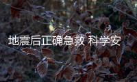 地震后正确急救 科学安全