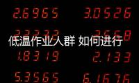 低温作业人群 如何进行温暖有益的食补