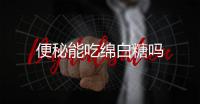 便秘能吃绵白糖吗