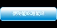 便秘能吃海蜇吗