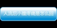 人流后小腹疼痛是怎么回事？