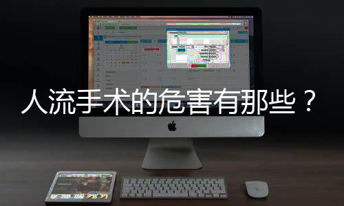人流手术的危害有那些?