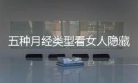 五种月经类型看女人隐藏疾病