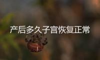 产后多久子宫恢复正常