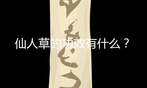 仙人草的功效有什么?