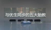 与优生同步的五大胎教