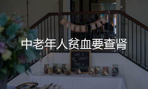 中老年人贫血要查肾