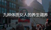 九种体质女人的养生调养方