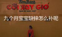 九个月宝宝缺锌怎么补呢