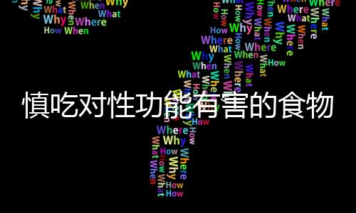 慎吃对性功能有害的食物！