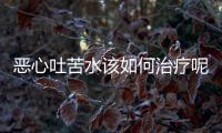 恶心吐苦水该如何治疗呢