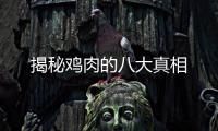 揭秘鸡肉的八大真相