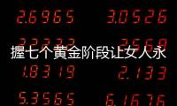 握七个黄金阶段让女人永保青春