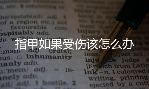 指甲如果受伤该怎么办