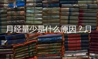 月经量少是什么原因？月经量少怎么调理