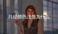 月经颜色浅是为什么