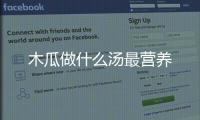 木瓜做什么汤最营养