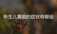新生儿黄疸的症状有哪些